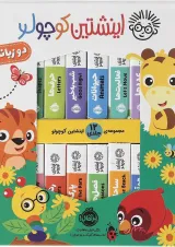 کتاب مجموعه 12 جلدی اینشتین کوچولو