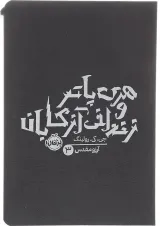 کتاب هری پاتر و زندانی آزکابان جلد 3