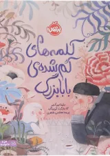 کتاب کلمه های گم شده ی بابابزرگ