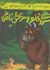 کتاب گروفالو و موش ناقلا