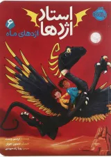 کتاب اژدهای ماه مجموعه استاد اژدها جلد 6