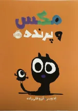 کتاب مکس و پرنده