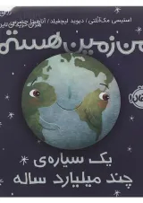 کتاب من زمین هستم یک سیاره چند میلیارد ساله