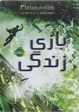 کتاب بازی زندگی مجموعه شکارچیان مجازی جلد 3