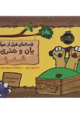 کتاب شنبه مجموعه قصه های قبل از خواب یان و هنری