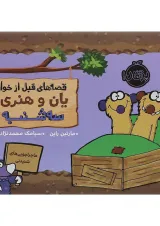 کتاب سه شنبه مجموعه قصه های قبل از خواب یان و هنری
