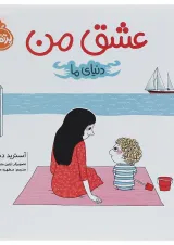 کتاب عشق من مجموعه دنیای ما