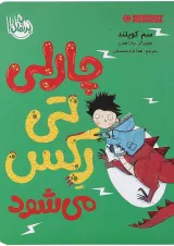 کتاب چارلی تی رکس می شود