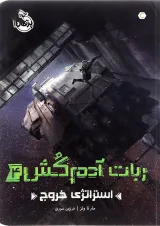 کتاب استراتژی خروج مجموعه ربات آدم کش جلد 4