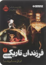 کتاب در دل بارن ها مجموعه فرزندان تاریکی جلد 4