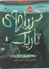 کتاب محدوده مرگ دریاچه تاریک جلد 3