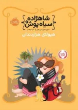کتاب هیولای هزار دندان مجموعه شاهزاده سیاه پوش جلد 4