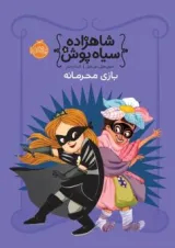 کتاب بازی محرمانه مجموعه شاهزاده سیاه پوش جلد 5