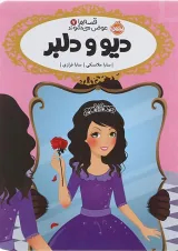 کتاب دیو و دلبر مجموعه قصه ها عوض می شوند جلد 7