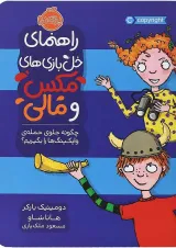 کتاب راهنمای خل بازی مکس و مالی