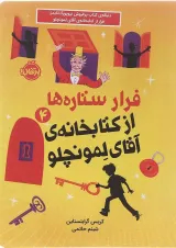 کتاب فرار ستاره ها از کتابخانه آقای لمونچلو جلد 4