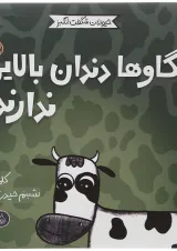 کتاب گاوها دندان بالایی ندارند مجموعه حیوانات شگفت انگیز