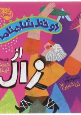 کتاب از زال مجموعه دو خط شاهنامه