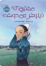 کتاب دختری که نیلوفر می دوخت
