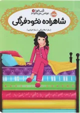 کتاب شاهزاده نخود فرنگی مجموعه قصه ها عوض می شوند جلد 11