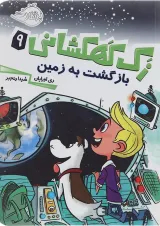 کتاب بازگشت به زمین مجموعه زک کهکشانی جلد 9