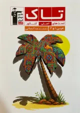 تاک عربی 1 و 2 دهم یازدهم انسانی قلم چی 1404