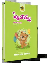 پیک آدینه سوم دبستان انتشارات اسفندیار