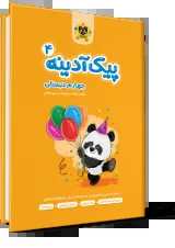 پیک آدینه چهارم دبستان انتشارات اسفندیار