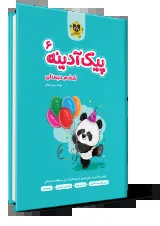 پیک آدینه ششم دبستان انتشارات اسفندیار