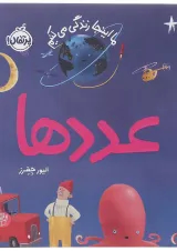 کتاب عددها مجموعه ما اینجا زندگی می کنیم