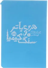 کتاب هری پاتر و سنگ کیمیا جلد 1