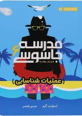 کتاب عملیات شناسایی مجموعه مدرسه جاسوسی جلد 6