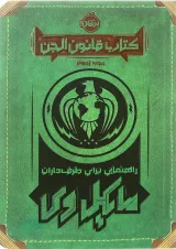 کتاب قانون الجن
