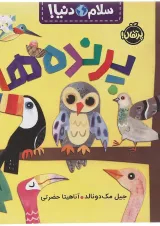 کتاب پرنده ها مجموعه سلام دنیا