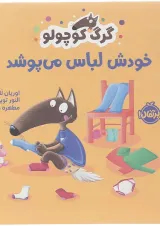 کتاب خودش لباس می پوشد مجموعه گرگ کوچولو