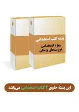 بسته طلایی استخدامی فوریت های پزشکی