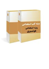بسته طلایی استخدامی هوشبری