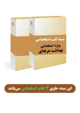 بسته طلایی استخدامی بهداشت حرفه ای