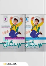 سیگنال ۱۰۰ جامع نهم دو جلدی (ویژه داوطلبان آزمون نمونه و تیزهوشان پایه نهم به دهم)