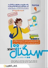سیگنال ۱۰۰ جامع نهم (ویزه داوطلبان آزمون نمونه و تیزهوشان پایه نهم به دهم)