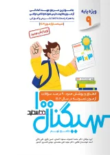 سیگنال ۱۰۰ جامع نهم (ویزه داوطلبان آزمون نمونه و تیزهوشان پایه نهم به دهم(۳*۳۱ سابق) )