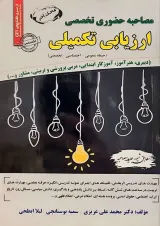 ﻣﺼﺎﺣﺒﻪ حضوری تخصصی ارزیابی تکمیلی سامان سنجش 1404