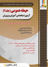 حیطه عمومی آزمون استخدامی آموزش و پرورش جلد دوم ( منابع جدید اضافه شده آزمون 1404) انتشارات چهارخونه