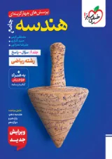 تست هندسه جامع جلد سوال و پاسخ خیلی سبز