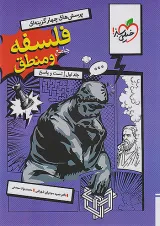 تست فلسفه و منطق جامع جلد اول خیلی سبز 