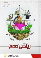 ریاضی دهم علامه حلی جلد اول