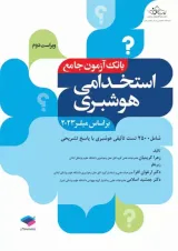 استخدامی هوشبری بانک آزمون جامع جامعه نگر