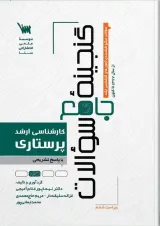 گنجینه سوالات ارشد پرستاری انتشارات سنا