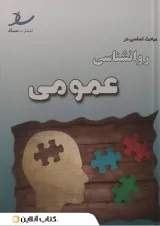 مباحث اساسی در روانشناسی عمومی انتشارات ساد