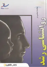 مباحث اساسی در روانشناسی انتشارات ساد